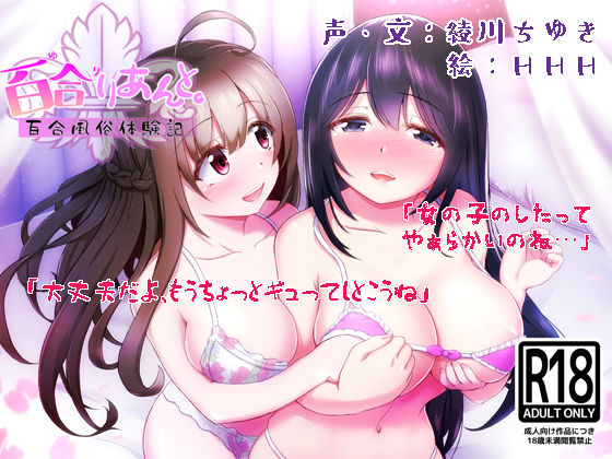 サンプル画像1:百合りあんと。ー百合風俗体験記ー(みにょって) [d_166259]