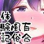 百合りあんと。ー百合風俗体験記ー d_166259のパッケージ画像 百合りあんと。ー百合風俗体験記ー d_166259のパッケージ画像