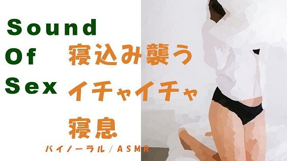 ノンフィクションSEXボイス！貧乳セフレが寝てるところをバイノーラルマイクをつけて襲ってSEX→前後の寝息〜イチャイチャ〜