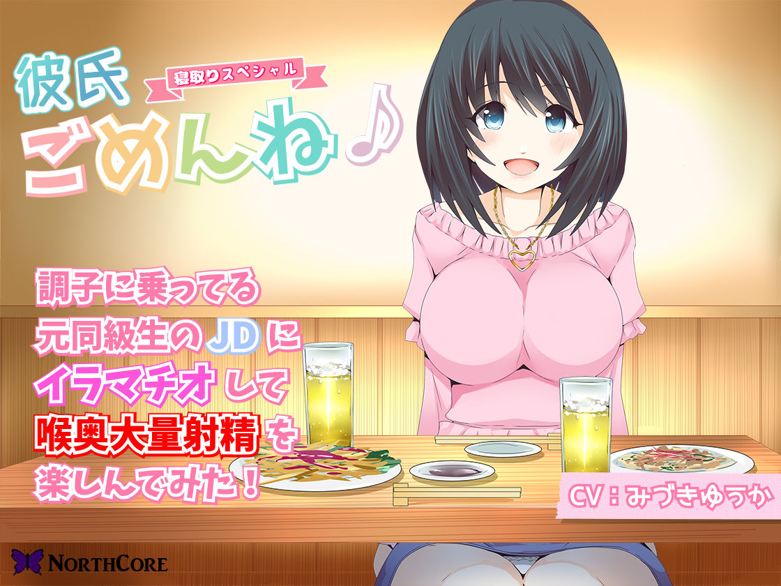 サンプル画像1:【彼氏ごめんね♪】調子に乗ってる元同級生のJDにイラマチオして喉奥大量射精を楽しんでみた！ CV:みづきゆうか(NorthCore) [d_166604]