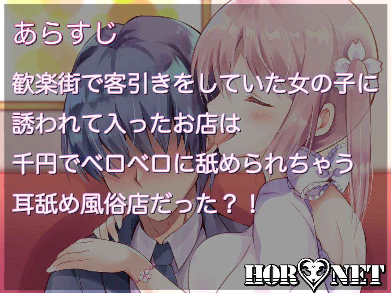 サンプル画像1:【極・耳舐め】せんべろ-千円でべろべろになるまで舐められちゃう耳舐め風俗店-(HORNET) [d_166871]