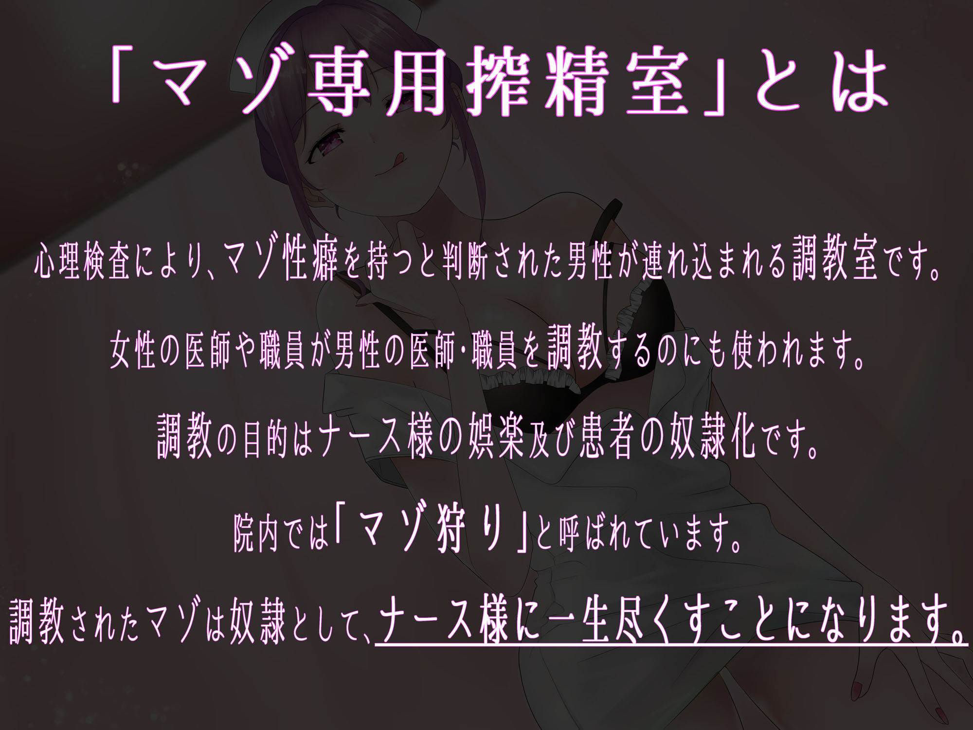 サンプル画像1:マゾ専用搾精室～唾責め調教で美人ナース様の奴○に堕とされる音声～【全編バイノーラル】(今日はどうされたいの？) [d_167314]