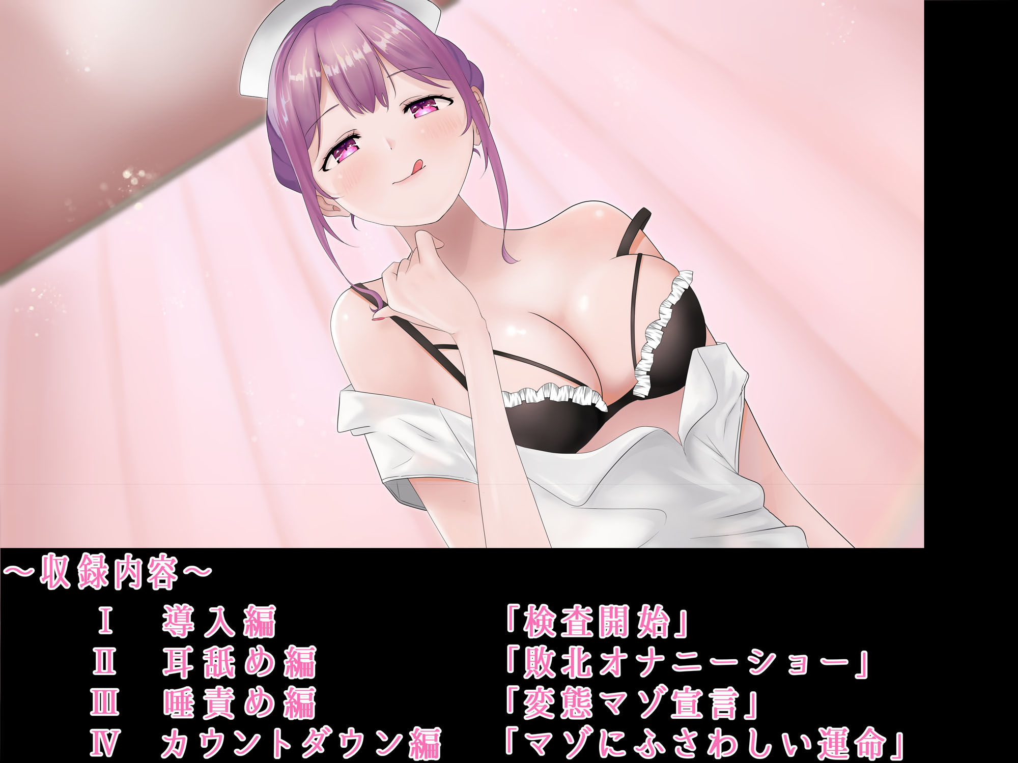 サンプル画像2:マゾ専用搾精室～唾責め調教で美人ナース様の奴○に堕とされる音声～【全編バイノーラル】(今日はどうされたいの？) [d_167314]