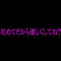初めてだから優しくしてね? d_167442のパッケージ画像 初めてだから優しくしてね? d_167442のパッケージ画像