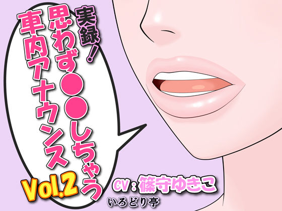 実録！思わず●●しちゃう車内アナウンス Vol.2