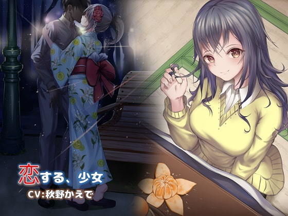恋する、少女のジャケット