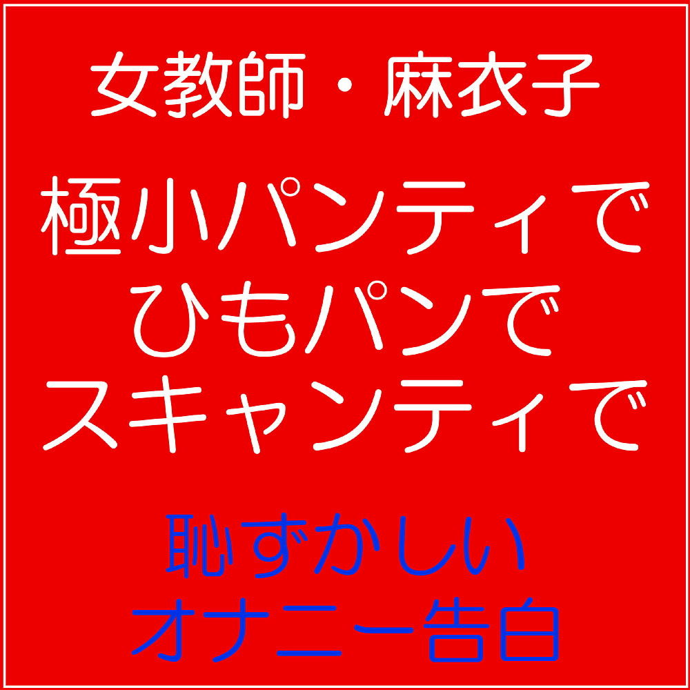 サンプル画像1:女教師・麻衣子の下着告白オナニー(チャコの耳) [d_167774]
