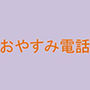 おやすみ電話 d_168223のパッケージ画像 おやすみ電話 d_168223のパッケージ画像