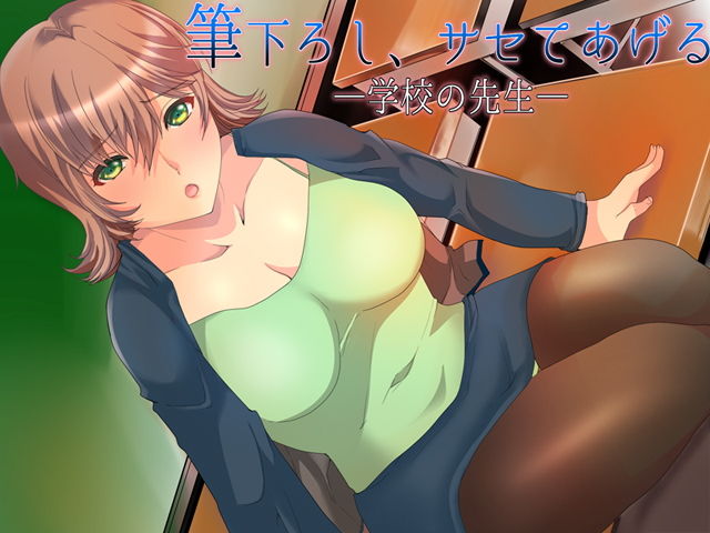 サンプル画像1:筆下ろし、サセてあげる ～学校の先生～(ajaib suara) [d_168249]