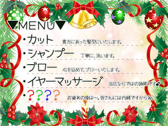 サンプル画像1:聖夜のイヴの美容室♪～クリスマスに向けて、もっとかっこよくなってくださいね♪～(DreamLight) [d_168373]