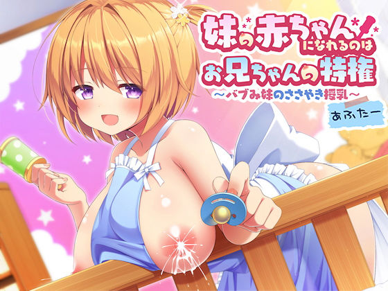 妹の赤ちゃんになれるのはお兄ちゃんの特権~バブみ妹のささやき授乳あふたー~のジャケット