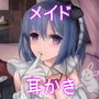 献身的すぎるメイドのお願い事(バイノーラル収録) d_169235のパッケージ画像 献身的すぎるメイドのお願い事(バイノーラル収録) d_169235のパッケージ画像
