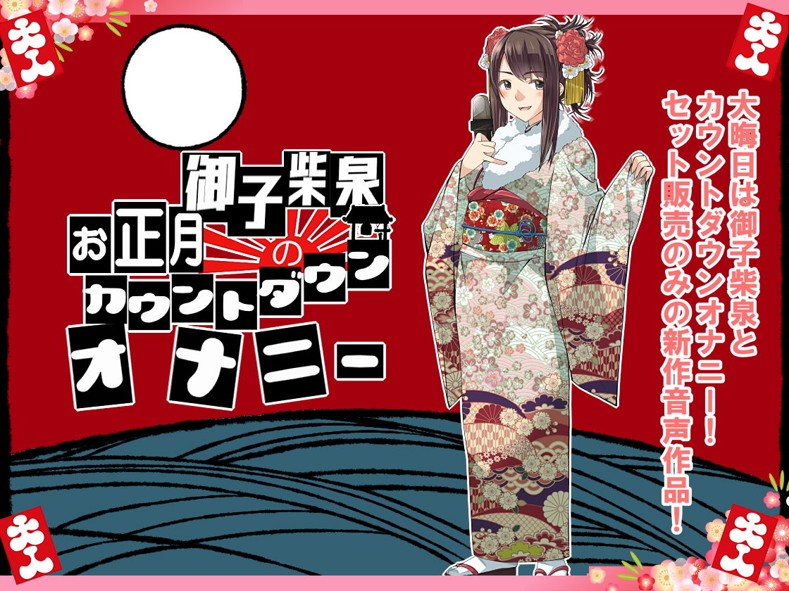 サンプル画像2:創音福袋！音声作品6作品Aセット＋おまけ 御子柴泉のお正月カウントダウンオナニー(創音) [d_169279]