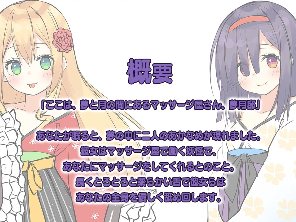 サンプル画像3:【ダブル舐め舐め癒し】『癒やされ処・夢月邸――二人のあかなめから体中れろれろマッサージ――』(Whisp) [d_169306]