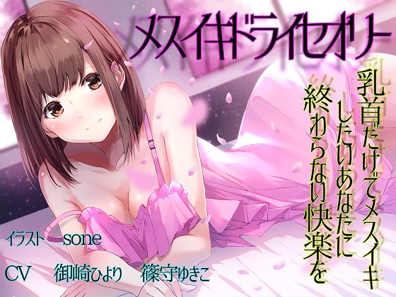 サンプル画像1:【TS百合】乳首だけでメスイキしたいあなたに終わらない快楽を【メスイキドライセオリー】(ユビノタクト) [d_169530]