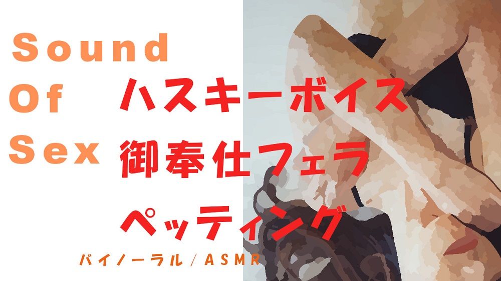 サンプル画像1:Sound Of Sex-ハスキーボイスな生理中の丸の内OLをひたすらペッティング、御奉仕フェラ→その後のいびき、寝息まで！バイノーラル/ASMR(ヨルマガ！ -ASMR Night Life Media-) [d_169569]