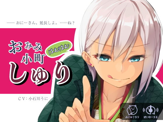 【耳舐め超特化】おみみはむはむ小町 しゅり d_169678のパッケージ画像 【耳舐め超特化】おみみはむはむ小町 しゅり d_169678のパッケージ画像