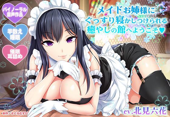 サンプル画像1:【羊数え・耳舐め】メイドお姉様にぐっすり寝かしつけられる癒やしの館へようこそ【バイノーラル・睡眠】(さくらむすび) [d_169829]