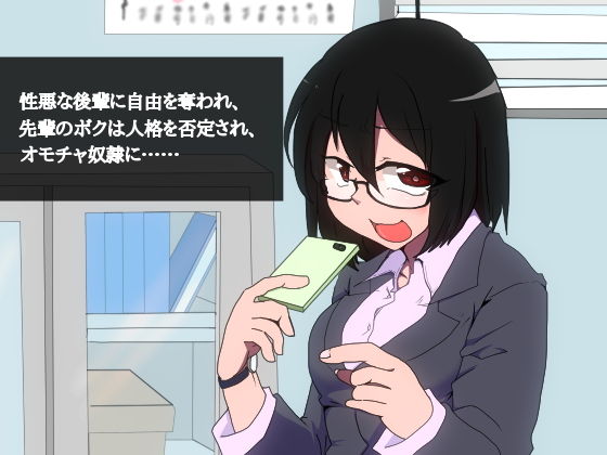 サンプル画像1:性悪な後輩に自由を奪われ、先輩のボクは人格を否定され、オモチャ奴●に……(風花雪月) [d_170018]