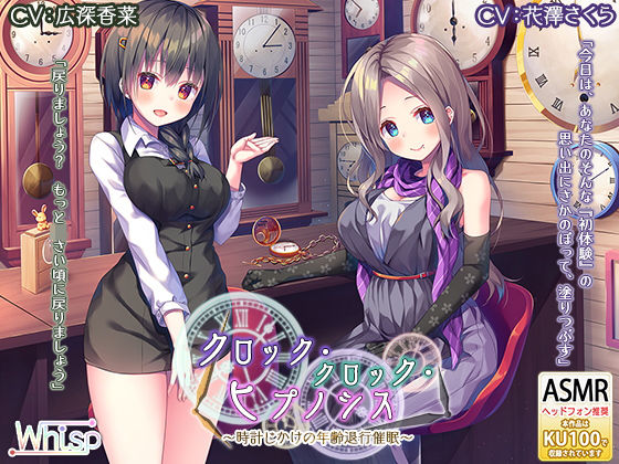 サンプル画像4:【時計の音と退行催●】『クロック・クロック・ヒプノシス～時計じかけの年齢退行催●～』(Whisp) [d_170806]