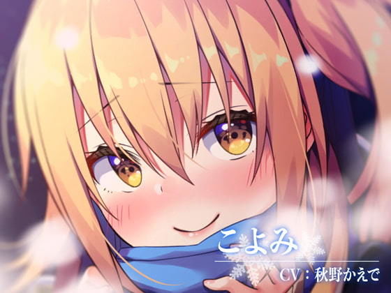 サンプル画像1:【ハイレゾ・バイノーラル】こよみの初恋―お耳だけでリアルな近距離恋愛を―【KU100】(テグラユウキ) [d_170900]