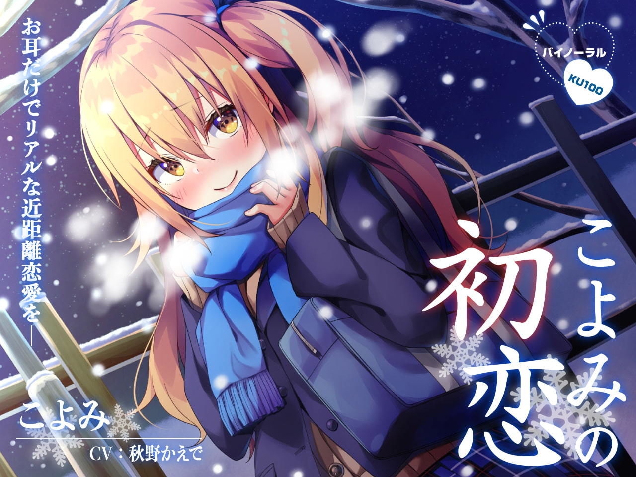 サンプル画像2:【ハイレゾ・バイノーラル】こよみの初恋―お耳だけでリアルな近距離恋愛を―【KU100】(テグラユウキ) [d_170900]