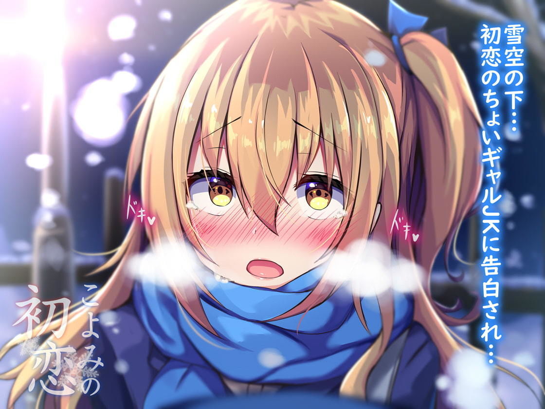 サンプル画像3:【ハイレゾ・バイノーラル】こよみの初恋―お耳だけでリアルな近距離恋愛を―【KU100】(テグラユウキ) [d_170900]