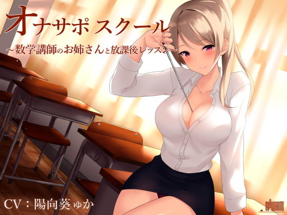 サンプル画像1:オナサポスクール総集編1(シルトクレーテ) [d_171120]