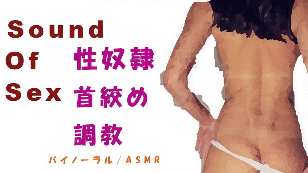 サンプル画像1:Sound Of Sex～性奴●調教！勝手にイキまくるメス豚にお仕置（ご褒美？）首絞めファック！～HQバイノーラル/ASMR/ノンフィクションエロボイス(ヨルマガ！ -ASMR Night Life Media-) [d_171404]