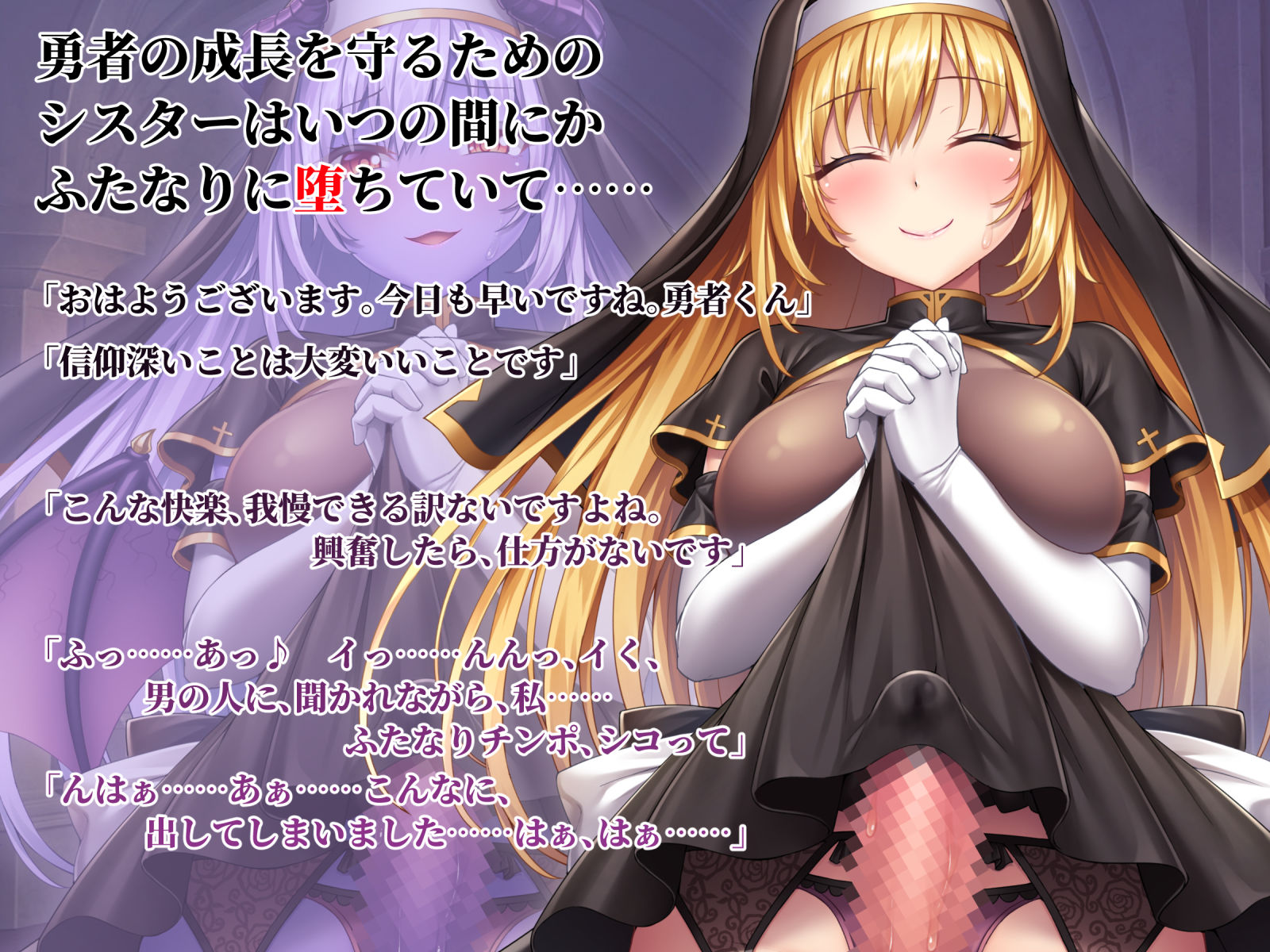 サンプル画像1:ふたなりサキュバスに堕ちたシスターに逆アナルで祝福されちゃう勇者候補君(ドダメ屋さん) [d_171595]