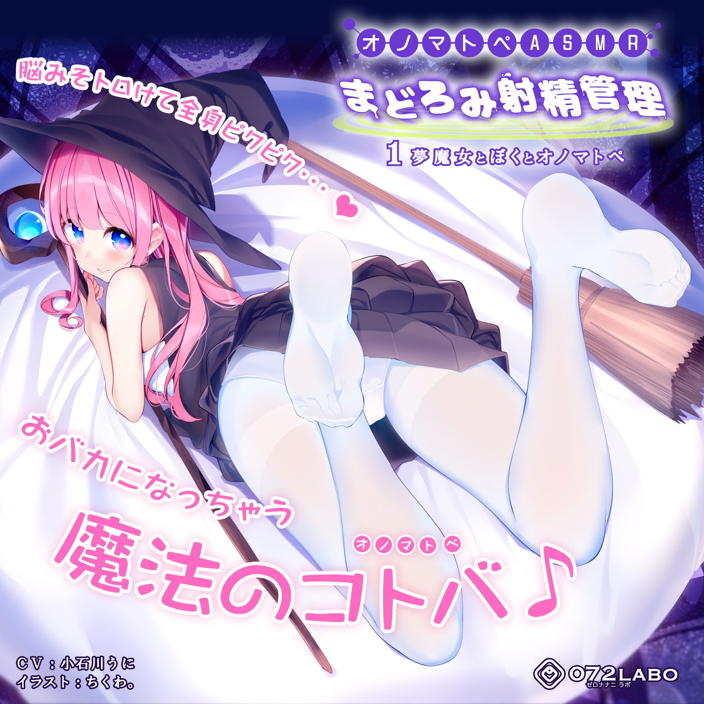 サンプル画像3:【オノマトペASMR】夢の魔女による「まどろみ射精管理1」～夢魔女とぼくとオノマトペ～【スロオナ・癒し・安眠】(072LABO) [d_171615]