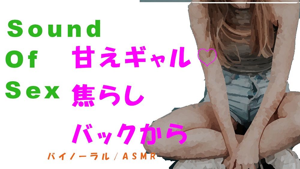 ノンフィクションSEXボイス!-甘えん坊ギャルを焦らして焦らしてバイノーラルマイクをつけてバックから●す! HQバイノーラル/ASMR/催●音声/音フェチの画像1