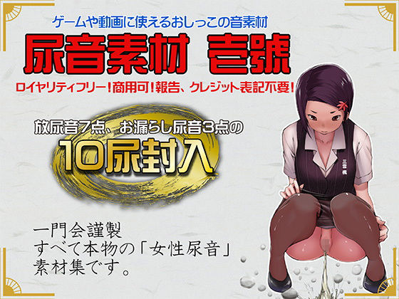 サンプル画像1:尿音壱號 ～おしっこの音素材～(一門会) [d_172017]