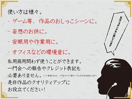 サンプル画像2:尿音壱號 ～おしっこの音素材～(一門会) [d_172017]