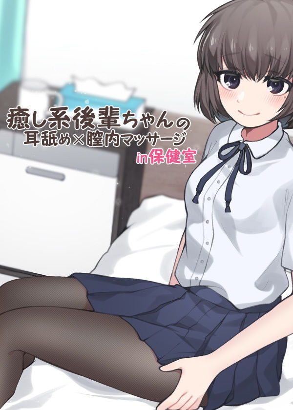 サンプル画像5:癒し系後輩ちゃんの耳舐め×膣内マッサージ in 保健室(ケチャップ味のマヨネーズ) [d_172054]