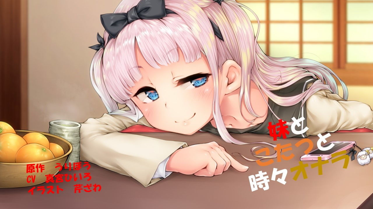 サンプル画像1:妹とこたつと時々オナラ(いのしかちょう館) [d_172149]