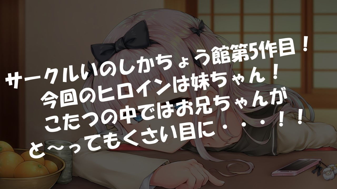 サンプル画像2:妹とこたつと時々オナラ(いのしかちょう館) [d_172149]