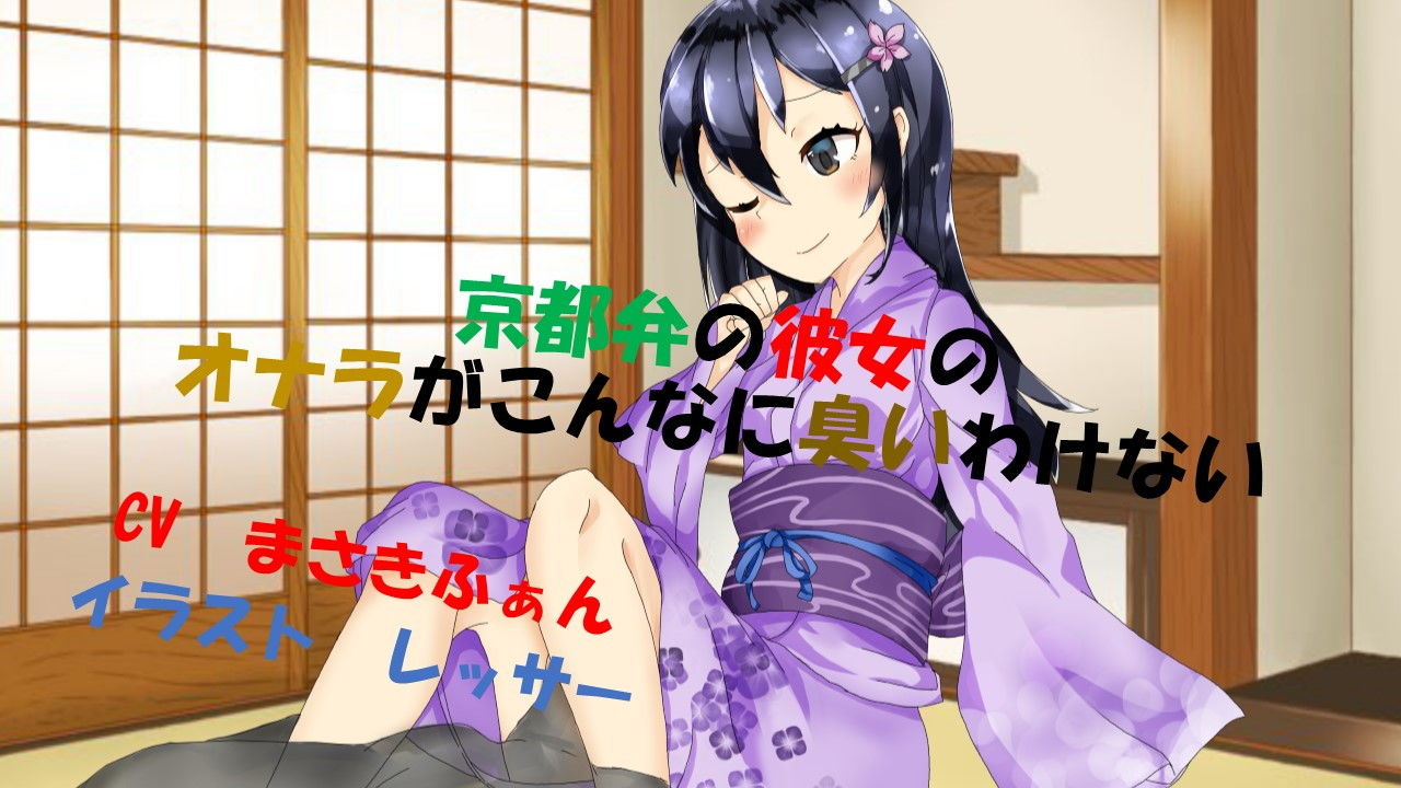 サンプル画像1:京都弁の彼女のオナラがこんなに臭いわけない！(いのしかちょう館) [d_172153]