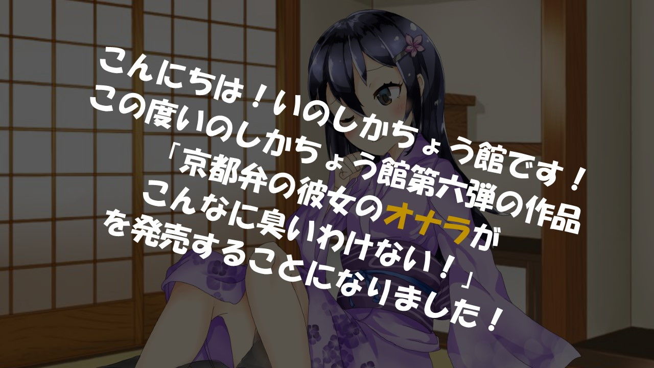 サンプル画像2:京都弁の彼女のオナラがこんなに臭いわけない！(いのしかちょう館) [d_172153]