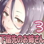 下宿先のお姉さんとおくれちゃったバレンタイン d_172611のパッケージ画像