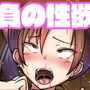 負の性欲ギラつかせた陸上部エースJKがキモイ連呼しながら顧問の先生に三万円で脚舐めおそうじさせた直後、ヤリチンとのセックスで正の性欲により即雑魚イキするおはなし d_172645のパッケージ画像 負の性欲ギラつかせた陸上部エースJKがキモイ連呼しながら顧問の先生に三万円で脚舐めおそうじさせた直後、ヤリチンとのセックスで正の性欲により即雑魚イキするおはなし d_172645のパッケージ画像