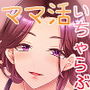 ママ活ママといちゃらぶえっち d_172667のパッケージ画像 ママ活ママといちゃらぶえっち d_172667のパッケージ画像