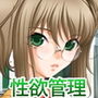 性欲管理委員会 宗像 紫苑 編 d_172775のパッケージ画像 性欲管理委員会 宗像 紫苑 編 d_172775のパッケージ画像