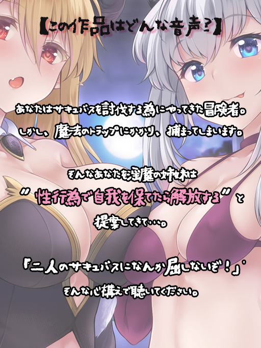 サンプル画像3:【快楽堕ち】サキュバスサヴァイブ-淫魔の姉妹に捕らわれた僕(ディーブルスト) [d_173005]