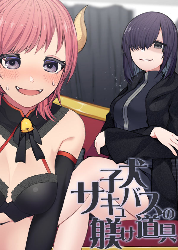 サンプル画像5:子犬サキュバスの躾け道具 3日間お預けされた犬系サキュバスに喰らいつくされる餌(ケチャップ味のマヨネーズ) [d_173439]