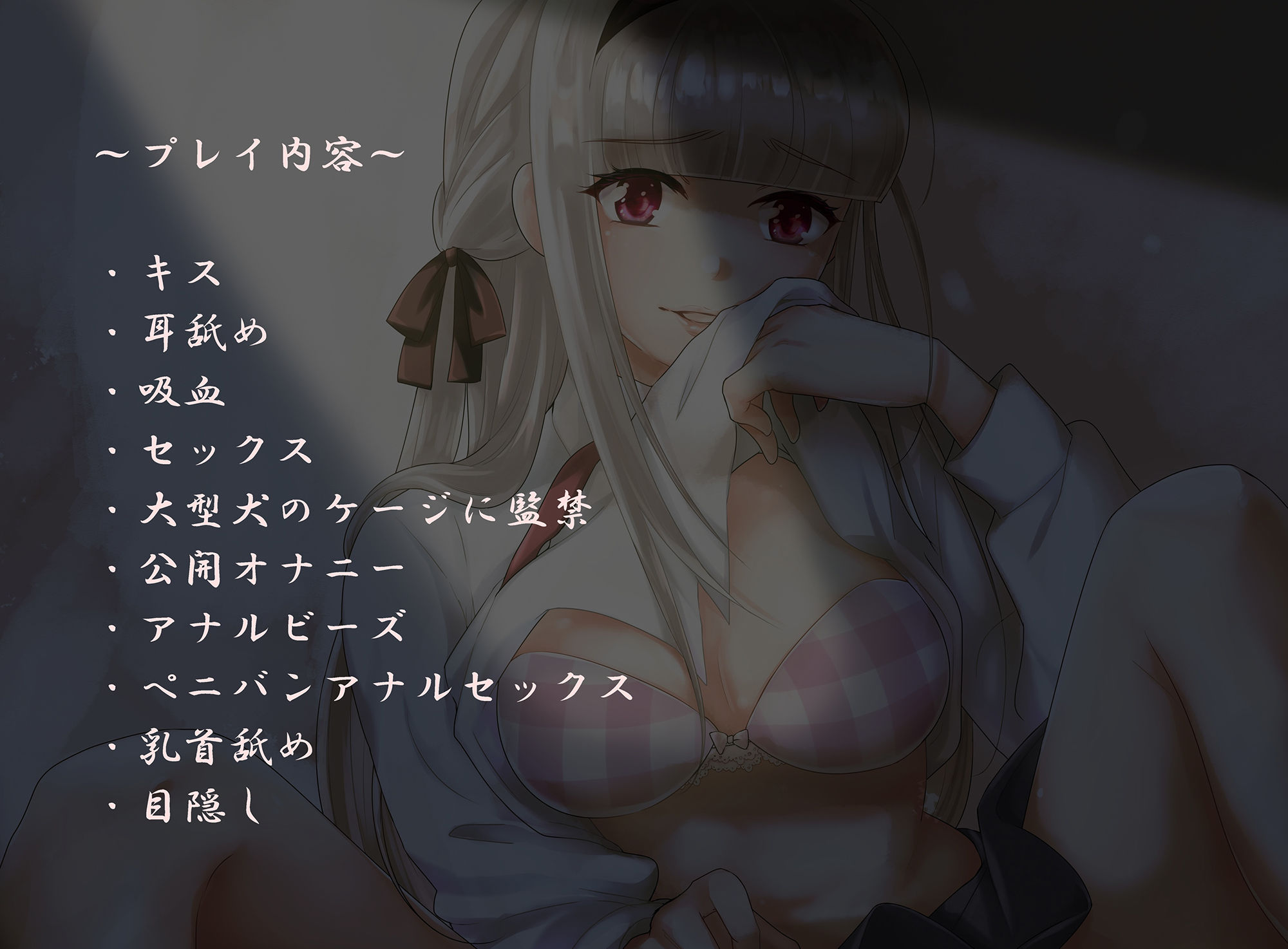 サンプル画像2:【ハイレゾ】吸血フェチの病みカワ彼女はあなたとのSEXがお好き【全編バイノーラル】(そるてぃキッス) [d_173519]