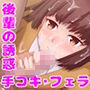 後輩の誘惑〜私が全部搾り取ってあげます〜 d_173904のパッケージ画像 後輩の誘惑〜私が全部搾り取ってあげます〜 d_173904のパッケージ画像