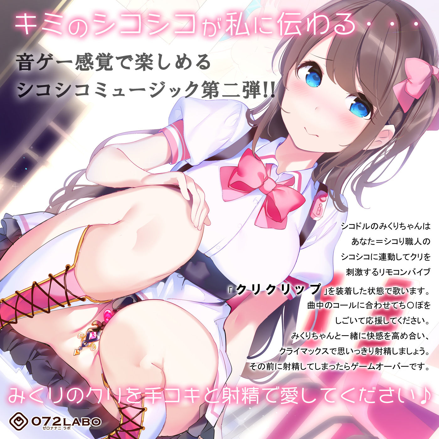 サンプル画像1:【音ゲー感覚】音楽で手コキ★シコドルのシコシコミュージック「クリクリベイビー」～音ゲー感覚で楽しむオナサポミュージック～(072LABO) [d_174057]