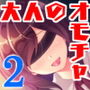 オトナのオモチャ ―箱入り娘が堕とされるまで― d_174088のパッケージ画像 オトナのオモチャ ―箱入り娘が堕とされるまで― d_174088のパッケージ画像