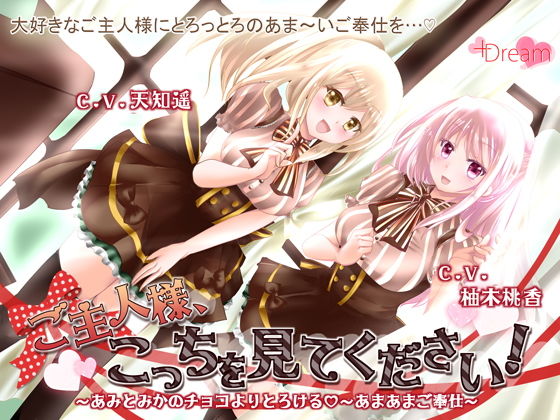 サンプル画像1:ご主人様、こっちを見てください！～あみとみかのチョコよりとろけるあまあまご奉仕～(＋Dream) [d_174838]